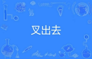 網(wǎng)絡用語叉出去是什么梗