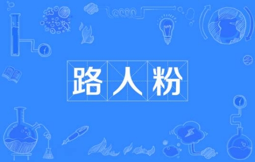 網(wǎng)絡用語路人粉是什么梗