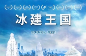 紀(jì)錄電影《冰建王國》12月7日全國上映