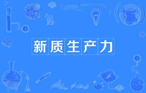 網(wǎng)絡用語新質生產力是什么梗