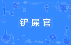 網(wǎng)絡用語鏟屎官是什么梗