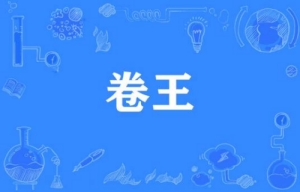 網絡用語卷王是什么梗