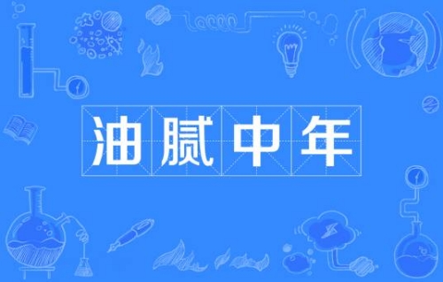 網(wǎng)絡用語中年油膩男是什么梗