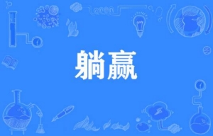 網絡用語躺贏是什么梗