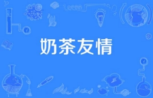 網絡用語奶茶友情是什么梗