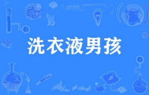 網絡用語洗衣液男孩是什么梗