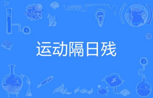 網(wǎng)絡用語運動隔日殘是什么梗