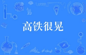 網絡流行詞高鐵很晃是什么梗