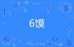 網(wǎng)絡流行語?6饃是什么梗