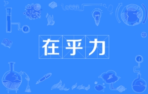 網(wǎng)絡(luò)流行語(yǔ)在乎力是什么意思