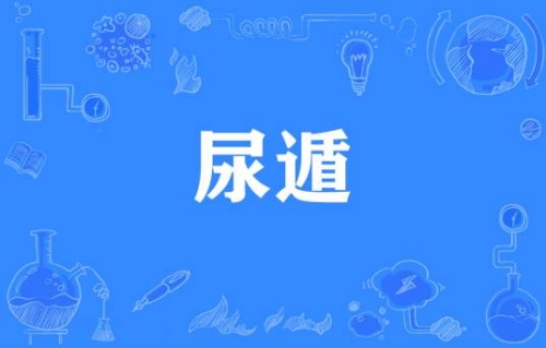 網(wǎng)絡(luò)流行詞尿遁是什么梗