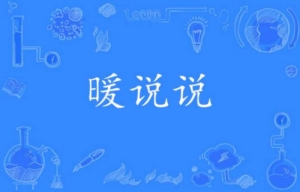 網(wǎng)絡(luò)流行語(yǔ)暖說(shuō)說(shuō)是什么梗