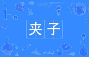 網(wǎng)絡(luò)流行詞夾子音是什么梗