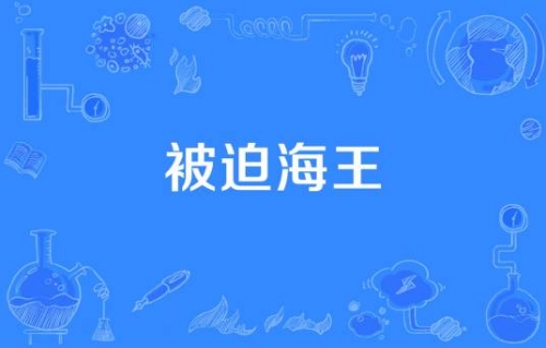 被迫海王是什么梗 被迫海王梗含義介紹