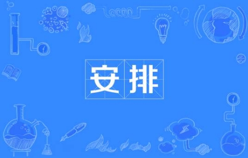 網絡用語安排是什么梗 安排梗含義介紹