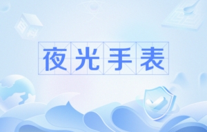 網(wǎng)絡(luò)用語(yǔ)看夜光手表是什么梗