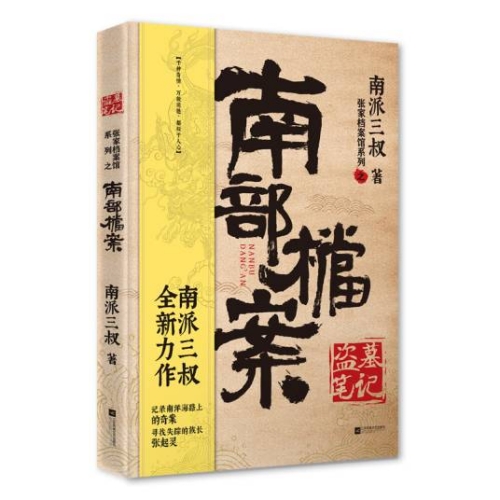 電視劇《南部檔案》是根據(jù)那部小說改編的