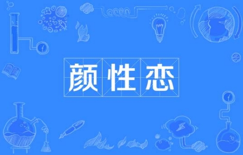 網(wǎng)絡用語顏性戀是什么梗 顏性戀梗含義介紹