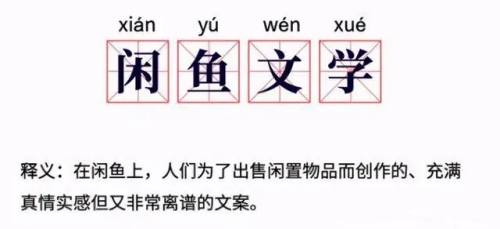 閑魚(yú)文學(xué)是什么梗 閑魚(yú)文學(xué)梗含義介紹