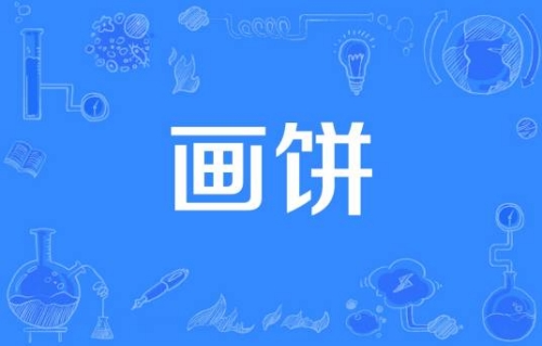 網(wǎng)絡(luò)用語畫餅是什么梗 畫餅梗含義介紹