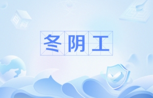 網(wǎng)絡(luò)用語冬陰工是什么梗 冬陰工梗含義介紹