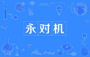 永對機是什么梗 永對機梗意思介紹