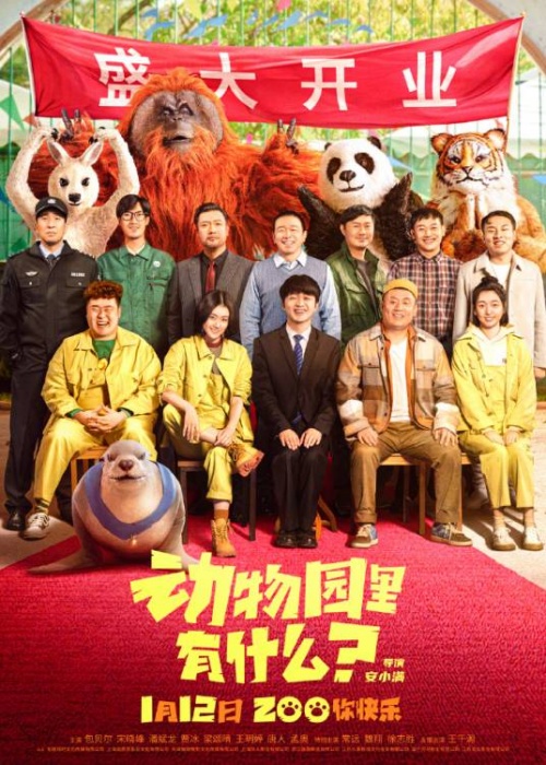 電影《動(dòng)物園里有什么?》定檔1月12日上映