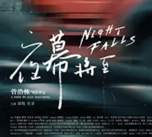 電影《夜幕將至》定檔1月12日上映