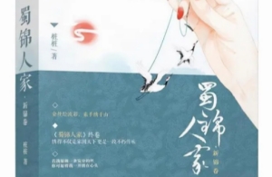 《蜀錦人家》根據(jù)什么小說改編的