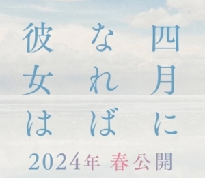 電影《四月女友》定檔2024年3月22日在日本上映