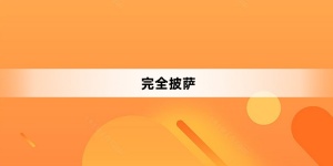 完全披薩是什么梗 完全披薩梗含義介紹