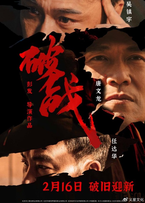 電視劇《破戰(zhàn)》定檔2月16日上映