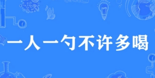 網(wǎng)絡(luò)用語一人一勺不許多喝是什么梗 一人一勺不許多喝梗來源介紹