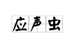 應(yīng)聲蟲(chóng)是什么梗 應(yīng)聲蟲(chóng)梗意思介紹