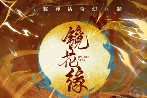 《鏡花緣》改編自什么小說(shuō) 原著小說(shuō)叫什么