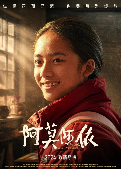 電影《阿莫阿依》定檔2024年3月16日上映