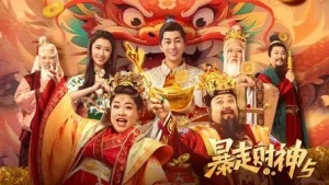 電影《暴走財(cái)神5》定檔2024年2月14日上映