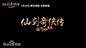 韓棟主演電影《仙劍奇?zhèn)b傳前傳：酒劍仙》于2024年2月20日首播