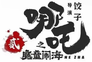 動(dòng)畫電影《哪吒之魔童鬧?！奉A(yù)計(jì)2024年上映