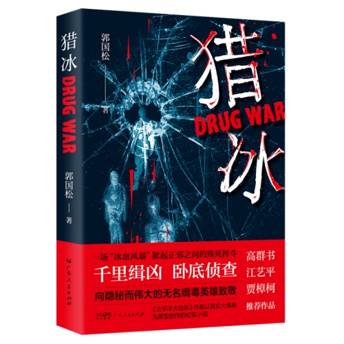 《獵冰》是根據(jù)哪部小說改編的 小說叫什么