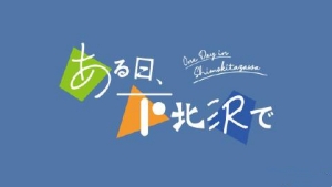 日劇《某天，在下北澤》將于2024年3月17日開播