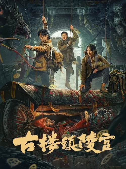 電影《古樓鎮(zhèn)陵宮》定檔2024年2月22日上映