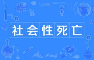 社會(huì)性死亡是什么梗 社會(huì)性死亡梗來(lái)源意思介紹