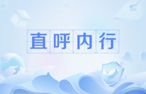 網(wǎng)絡(luò)用語(yǔ)直呼內(nèi)行是什么梗什么意思