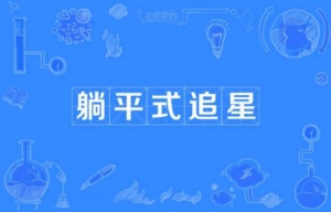 網(wǎng)絡用語躺平式追星是什么梗