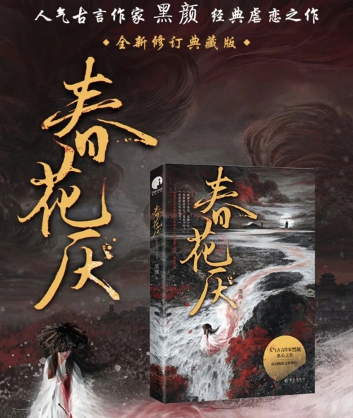 電視劇《春花厭》改編自什么小說(shuō)