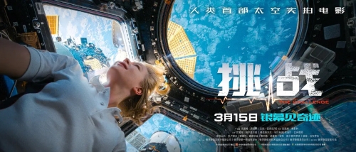 人類首部太空實拍電影《挑戰(zhàn)》定檔3月15日上映