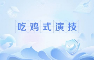 吃雞式演技是什么梗 吃雞式演技梗意思介紹