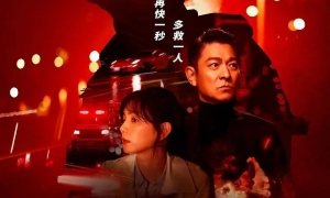 劉德華、林嘉欣特別出演《生死賽車》3月16日上映