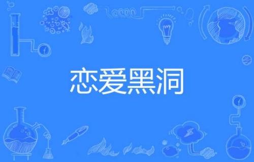 戀愛黑洞是什么梗 戀愛黑洞梗意思介紹